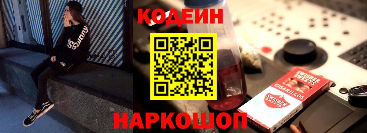 Электрогорск  Кодеин Purple Drank  Вход с VPN  Codein напиток Lean (лин) 
